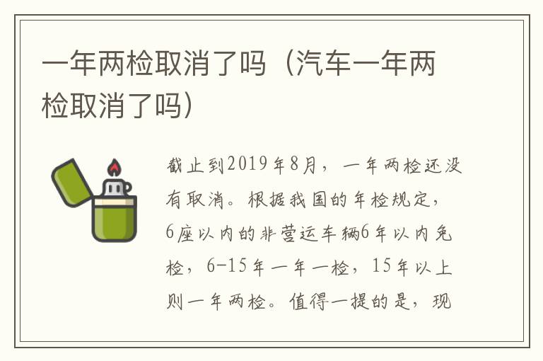 一年两检取消了吗（汽车一年两检取消了吗）