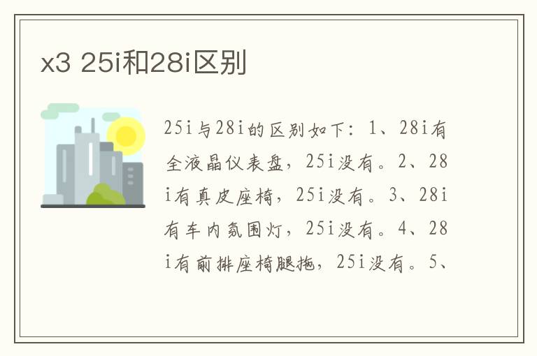 x3 25i和28i区别