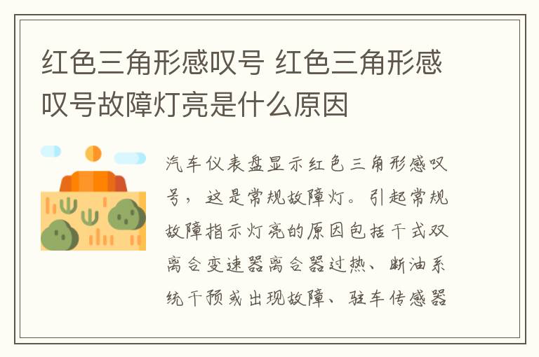 红色三角形感叹号 红色三角形感叹号故障灯亮是什么原因