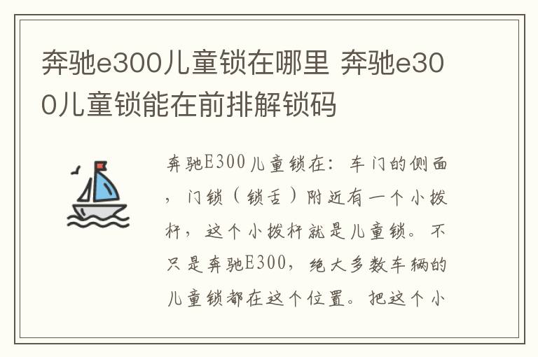 奔驰e300儿童锁在哪里 奔驰e300儿童锁能在前排解锁码