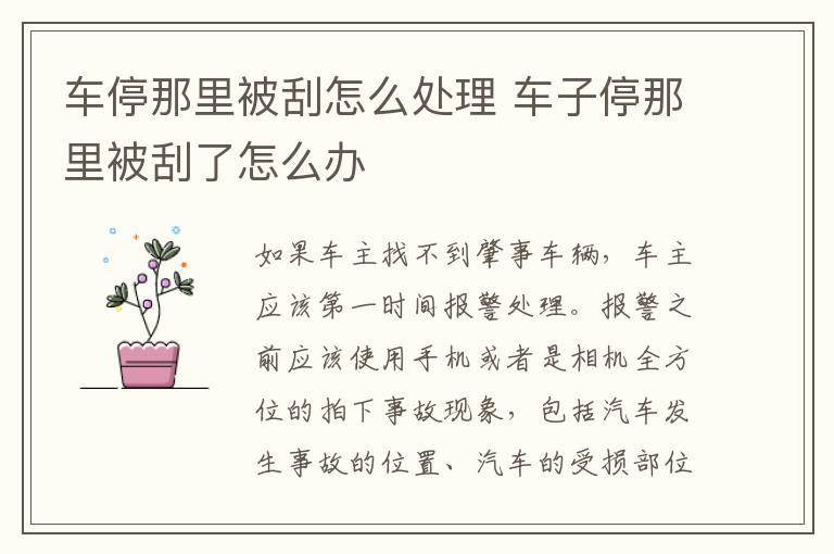 车停那里被刮怎么处理 车子停那里被刮了怎么办
