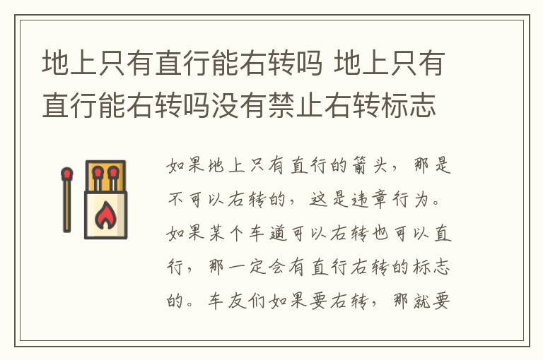 地上只有直行能右转吗 地上只有直行能右转吗没有禁止右转标志