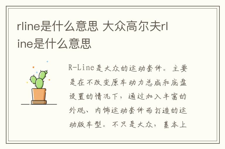 rline是什么意思 大众高尔夫rline是什么意思