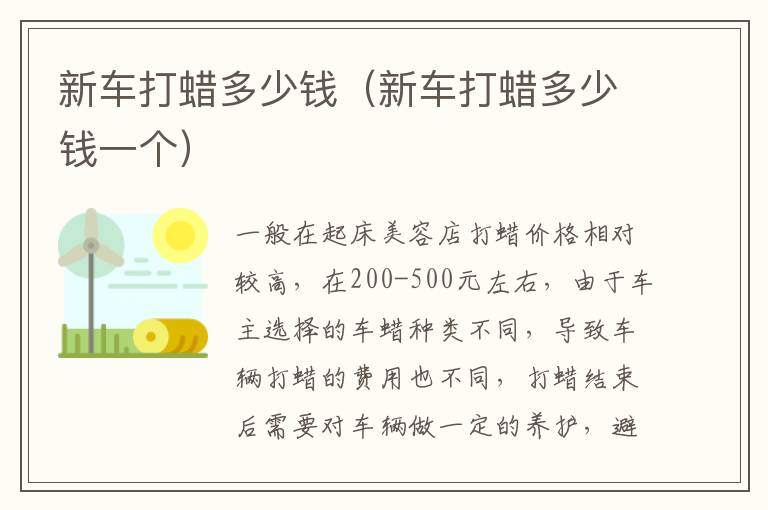新车打蜡多少钱（新车打蜡多少钱一个）