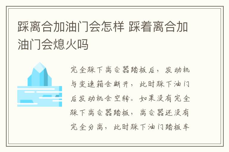 踩离合加油门会怎样 踩着离合加油门会熄火吗