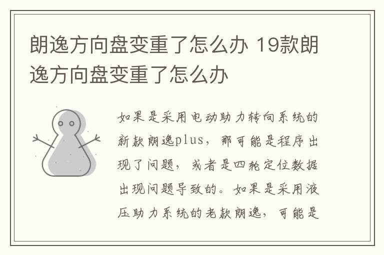 朗逸方向盘变重了怎么办 19款朗逸方向盘变重了怎么办
