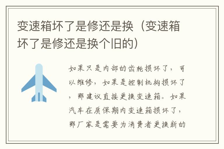 变速箱坏了是修还是换（变速箱坏了是修还是换个旧的）
