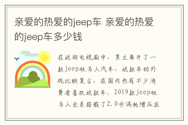 亲爱的热爱的jeep车 亲爱的热爱的jeep车多少钱