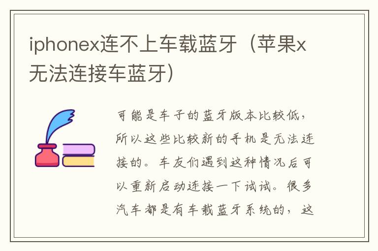 iphonex连不上车载蓝牙（苹果x无法连接车蓝牙）