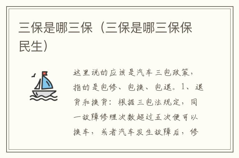 三保是哪三保（三保是哪三保保民生）