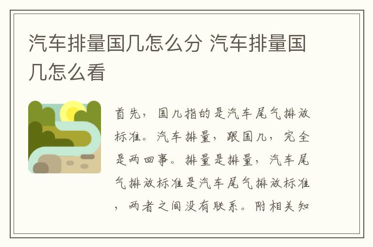 汽车排量国几怎么分 汽车排量国几怎么看