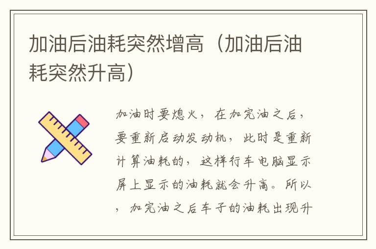 加油后油耗突然增高（加油后油耗突然升高）