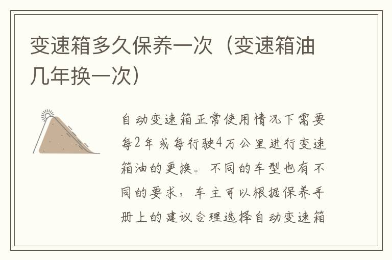 变速箱多久保养一次（变速箱油几年换一次）