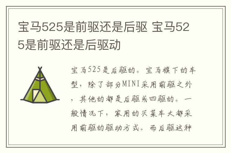 宝马525是前驱还是后驱 宝马525是前驱还是后驱动