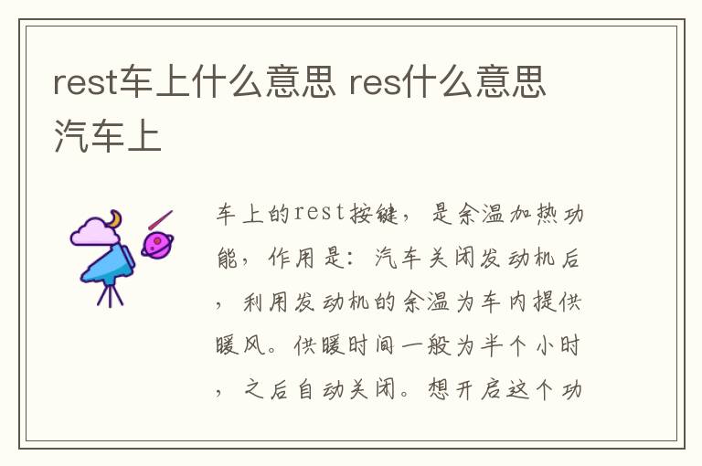 rest车上什么意思 res什么意思汽车上