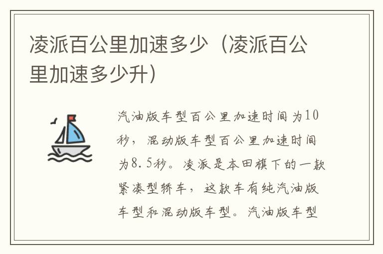 凌派百公里加速多少（凌派百公里加速多少升）