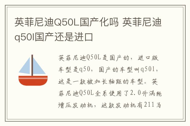 英菲尼迪Q50L国产化吗 英菲尼迪q50l国产还是进口