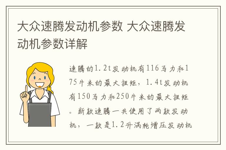 大众速腾发动机参数 大众速腾发动机参数详解