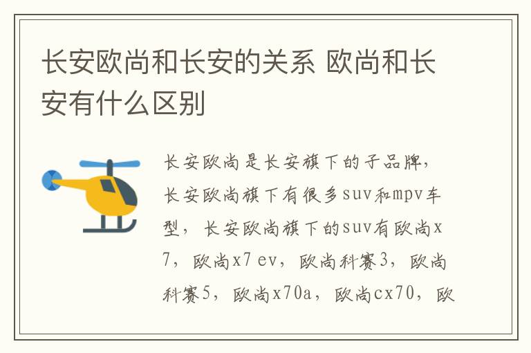 长安欧尚和长安的关系 欧尚和长安有什么区别