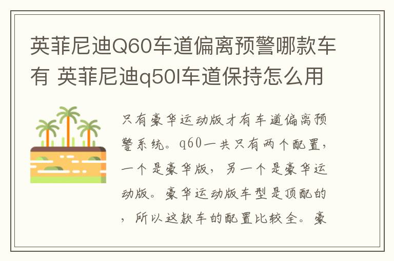 英菲尼迪Q60车道偏离预警哪款车有 英菲尼迪q50l车道保持怎么用