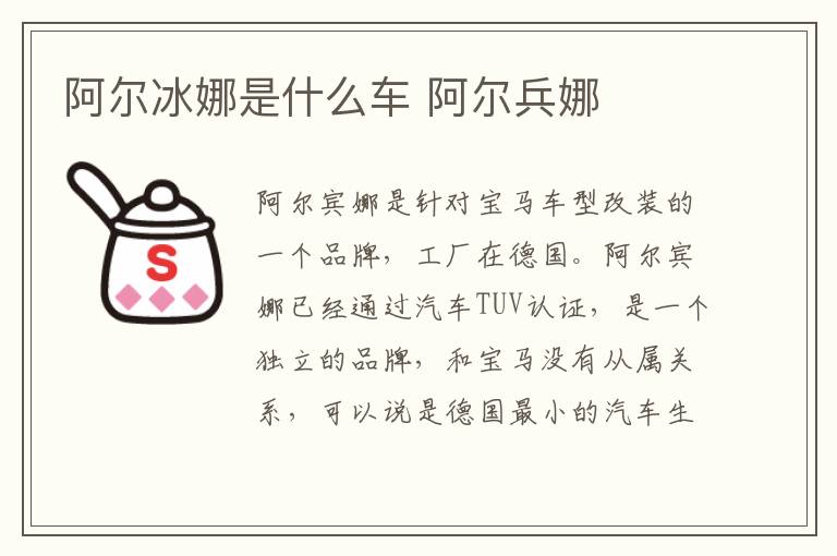 阿尔冰娜是什么车 阿尔兵娜