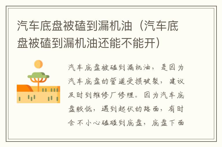 汽车底盘被磕到漏机油（汽车底盘被磕到漏机油还能不能开）