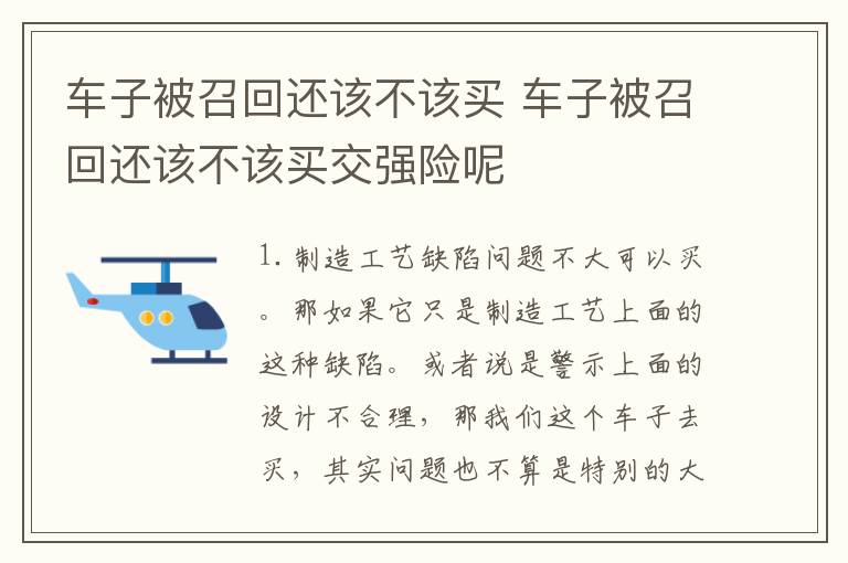 车子被召回还该不该买 车子被召回还该不该买交强险呢