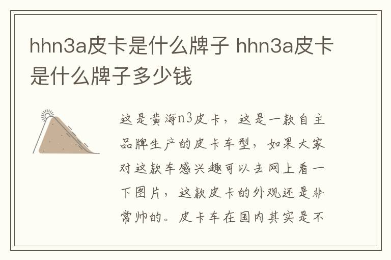 hhn3a皮卡是什么牌子 hhn3a皮卡是什么牌子多少钱