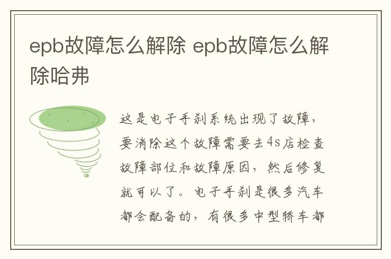 epb故障怎么解除 epb故障怎么解除哈弗