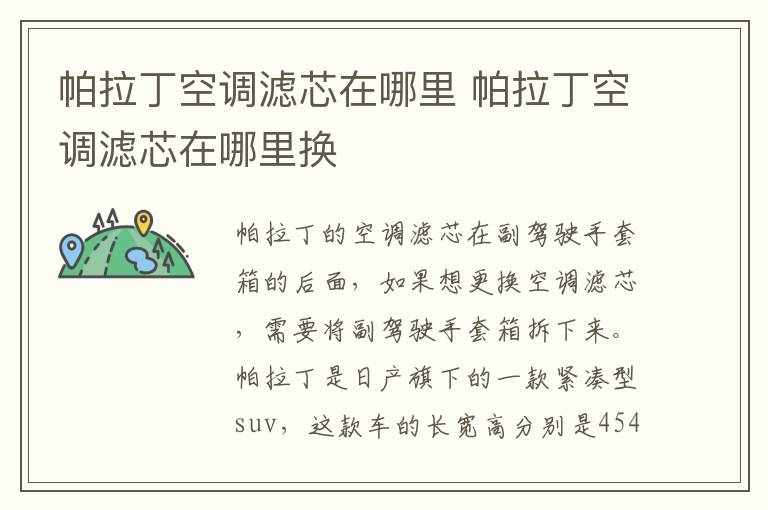 帕拉丁空调滤芯在哪里 帕拉丁空调滤芯在哪里换