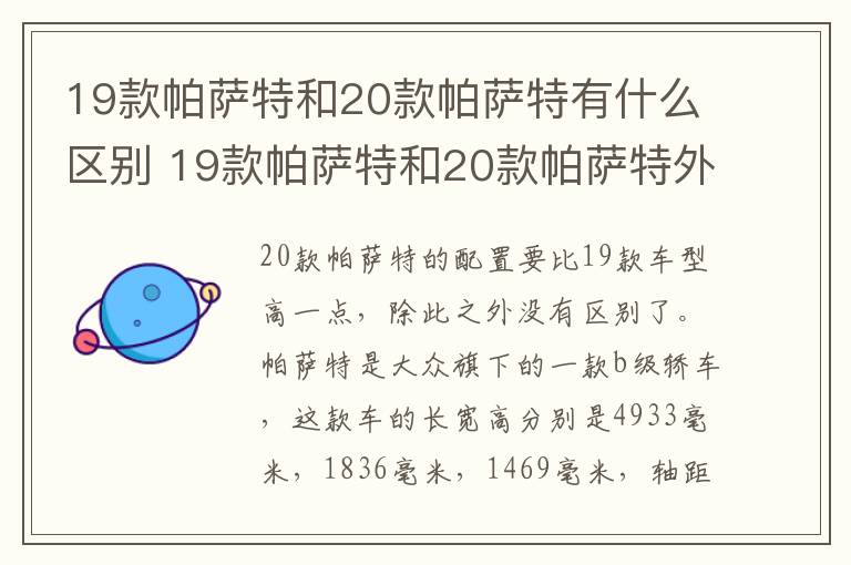 19款帕萨特和20款帕萨特有什么区别 19款帕萨特和20款帕萨特外观有什么区别