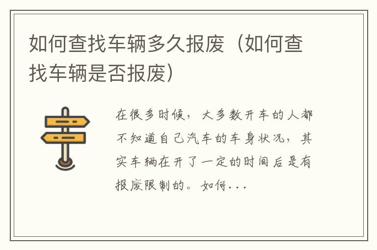 如何查找车辆多久报废（如何查找车辆是否报废）