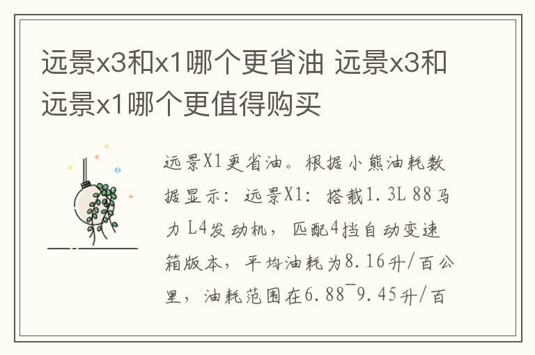 远景x3和x1哪个更省油 远景x3和远景x1哪个更值得购买