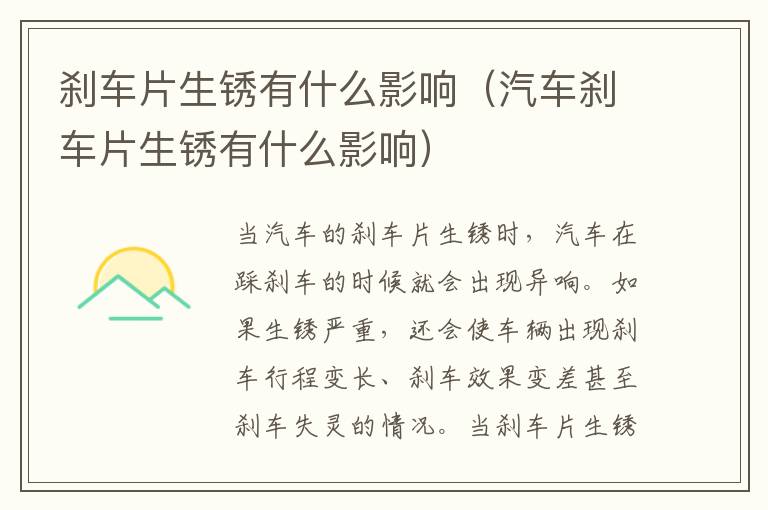 刹车片生锈有什么影响（汽车刹车片生锈有什么影响）