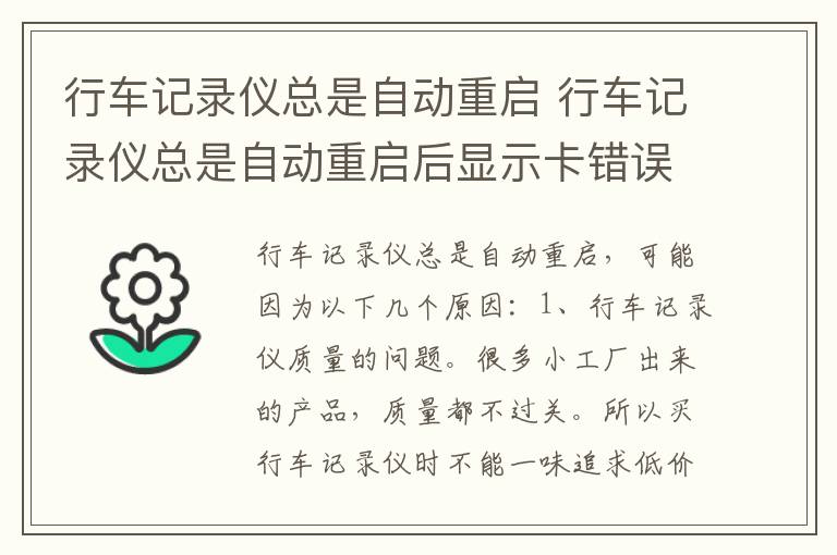 行车记录仪总是自动重启 行车记录仪总是自动重启后显示卡错误