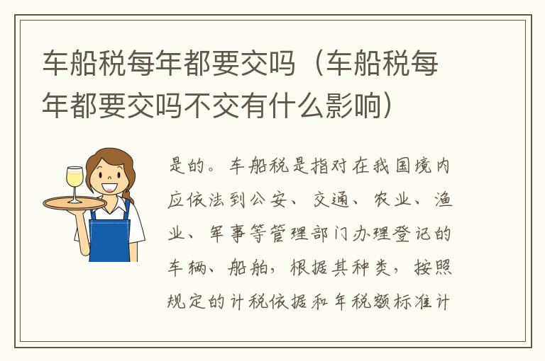 车船税每年都要交吗（车船税每年都要交吗不交有什么影响）
