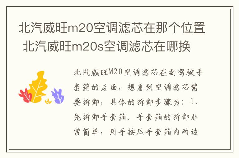 北汽威旺m20空调滤芯在那个位置 北汽威旺m20s空调滤芯在哪换