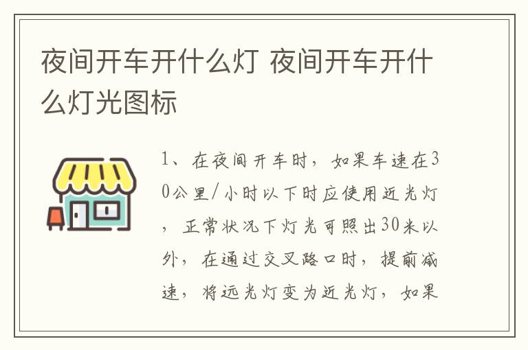 夜间开车开什么灯 夜间开车开什么灯光图标