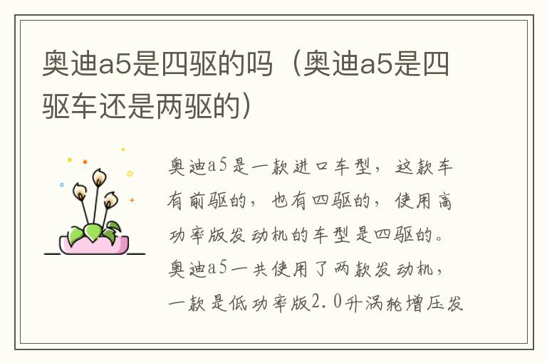奥迪a5是四驱的吗（奥迪a5是四驱车还是两驱的）