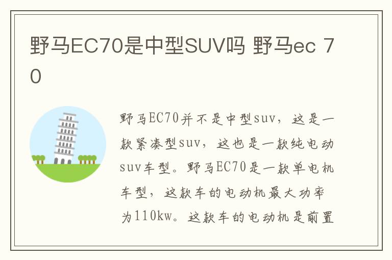 野马EC70是中型SUV吗 野马ec 70