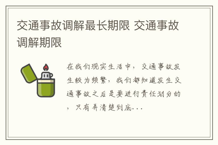 交通事故调解最长期限 交通事故调解期限