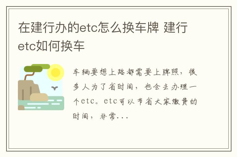 在建行办的etc怎么换车牌 建行etc如何换车
