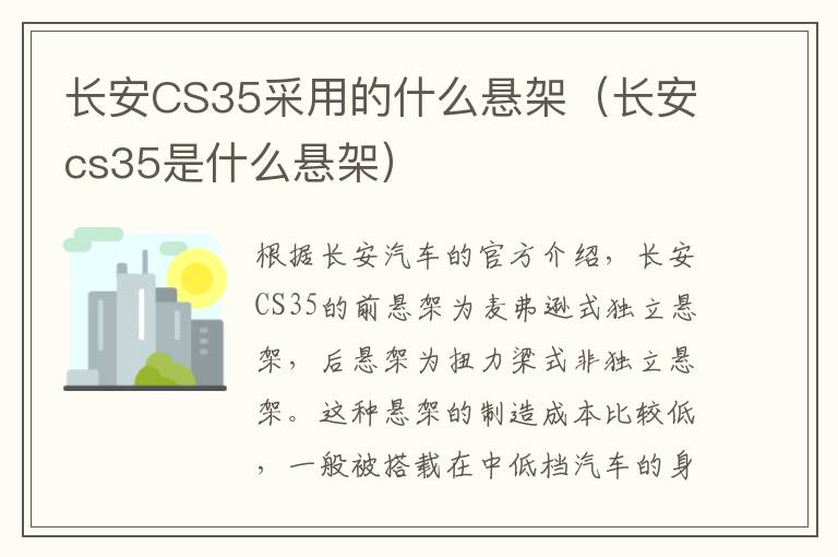 长安CS35采用的什么悬架（长安cs35是什么悬架）
