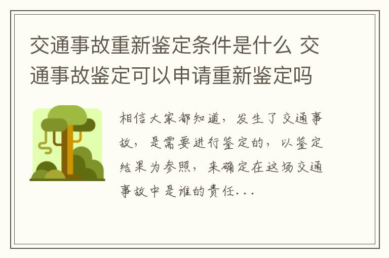 交通事故重新鉴定条件是什么 交通事故鉴定可以申请重新鉴定吗