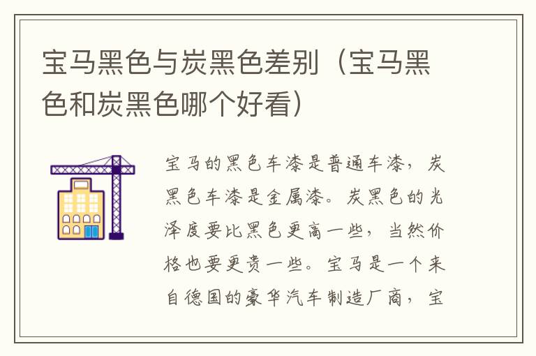 宝马黑色与炭黑色差别（宝马黑色和炭黑色哪个好看）
