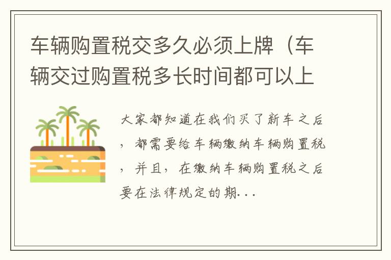 车辆购置税交多久必须上牌（车辆交过购置税多长时间都可以上牌）