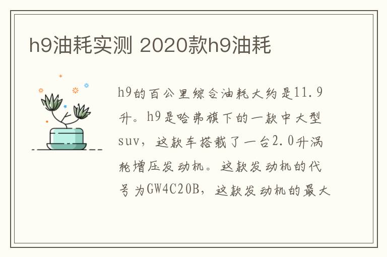 h9油耗实测 2020款h9油耗