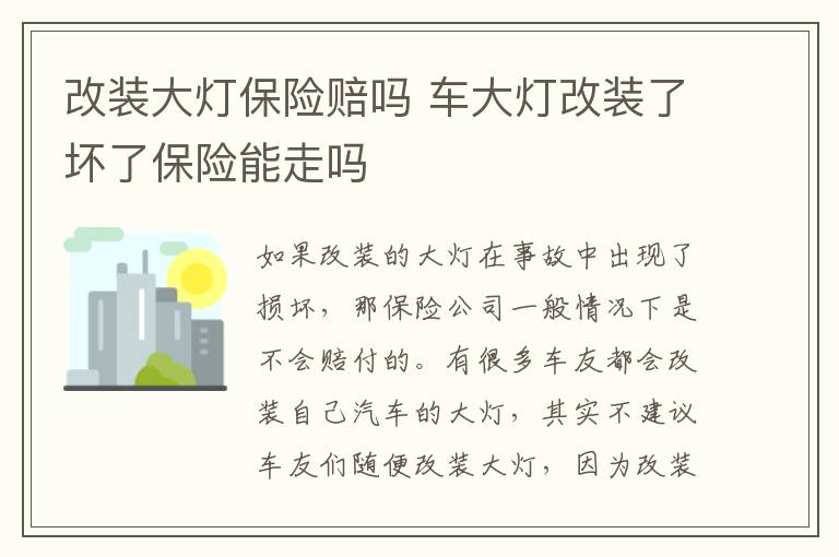 改装大灯保险赔吗 车大灯改装了坏了保险能走吗