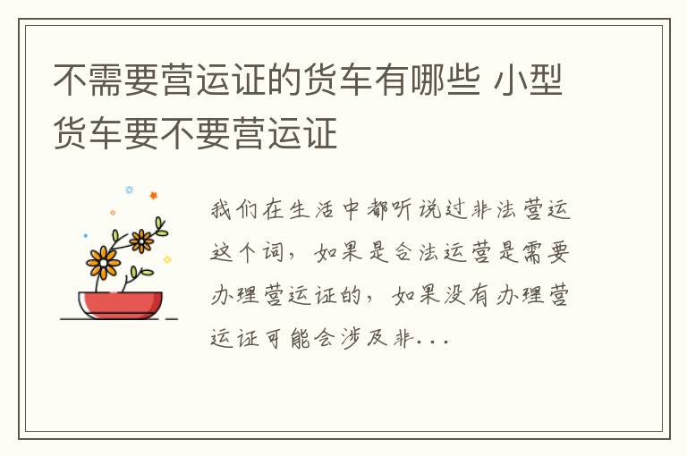 不需要营运证的货车有哪些 小型货车要不要营运证