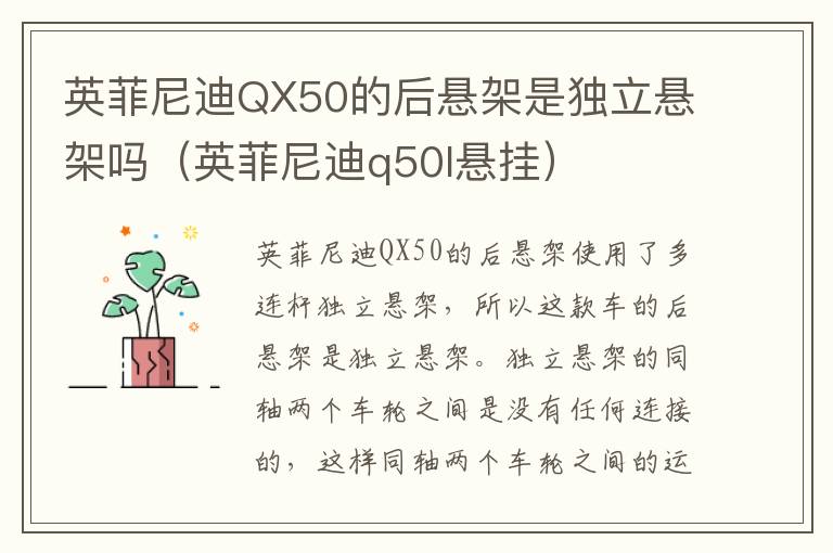 英菲尼迪QX50的后悬架是独立悬架吗（英菲尼迪q50l悬挂）